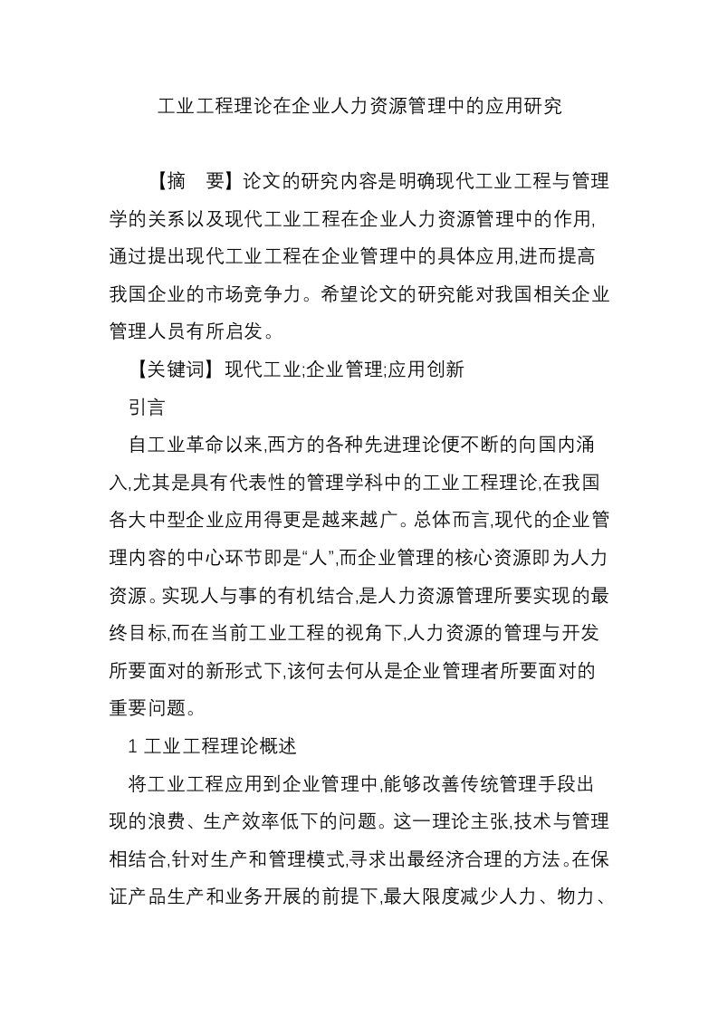 工业工程理论在企业人力资源管理中的应用研究