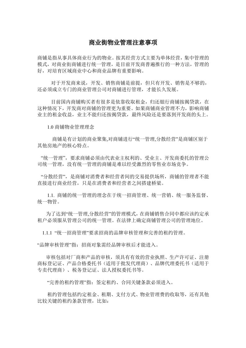 商业街物业管理注意事项