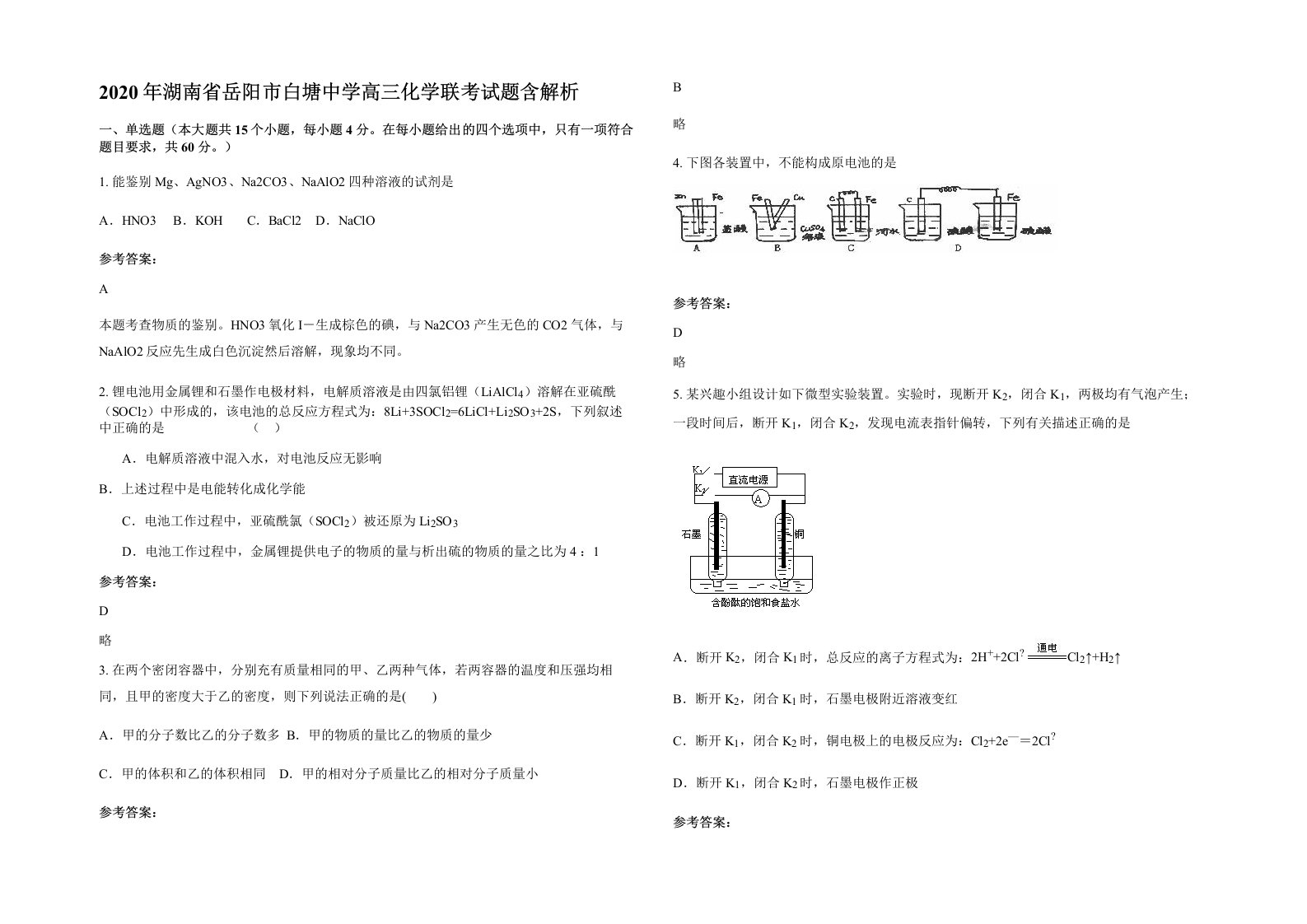 2020年湖南省岳阳市白塘中学高三化学联考试题含解析