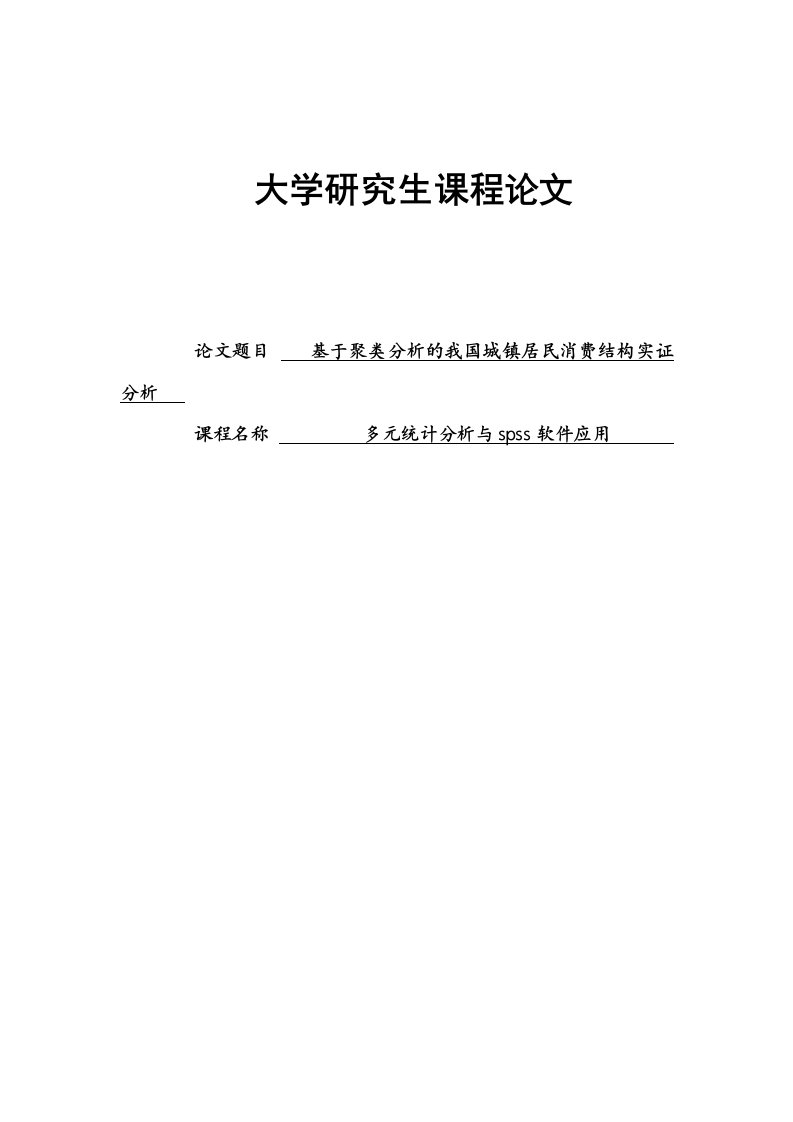 基于聚类分析的我国城镇居民消费结构实证分析论文