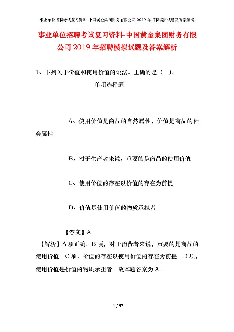 事业单位招聘考试复习资料-中国黄金集团财务有限公司2019年招聘模拟试题及答案解析