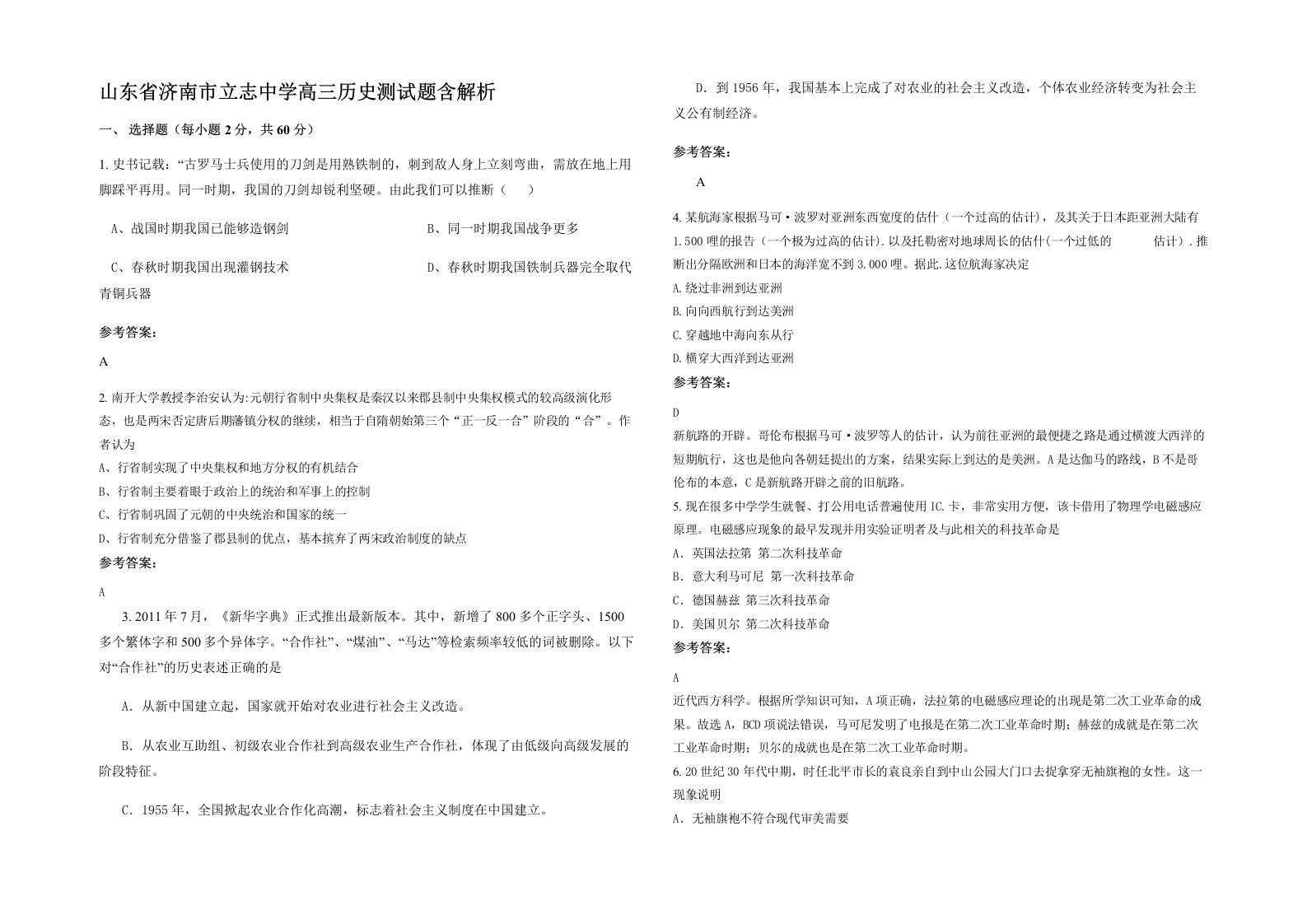 山东省济南市立志中学高三历史测试题含解析