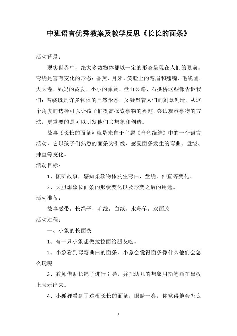 中班语言优秀教案及教学反思《长长的面条》