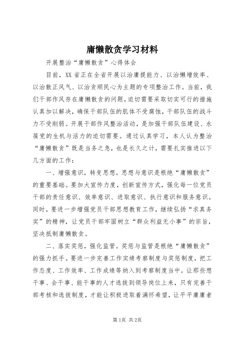 7庸懒散贪学习材料