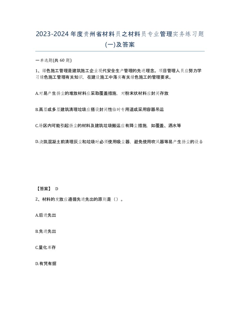 2023-2024年度贵州省材料员之材料员专业管理实务练习题一及答案