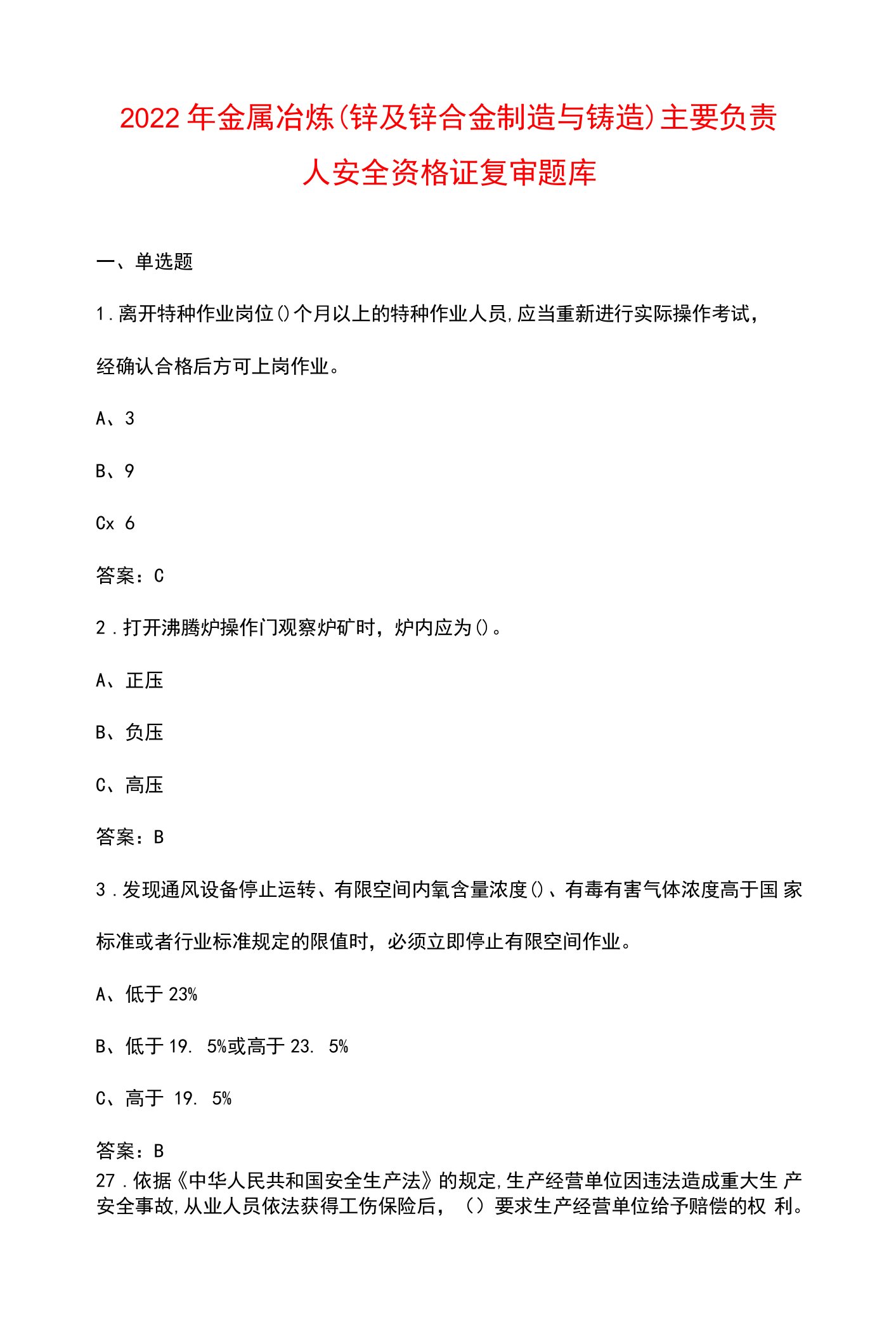 2022年金属冶炼(锌及锌合金制造与铸造）主要负责人安全资格证复审题库