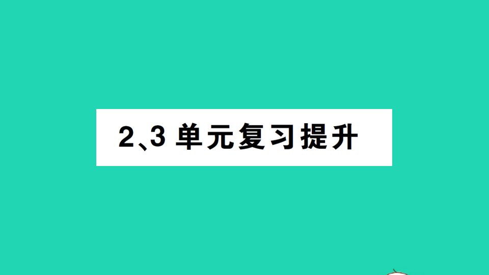 四年级数学上册23单元复习提升作业课件新人教版