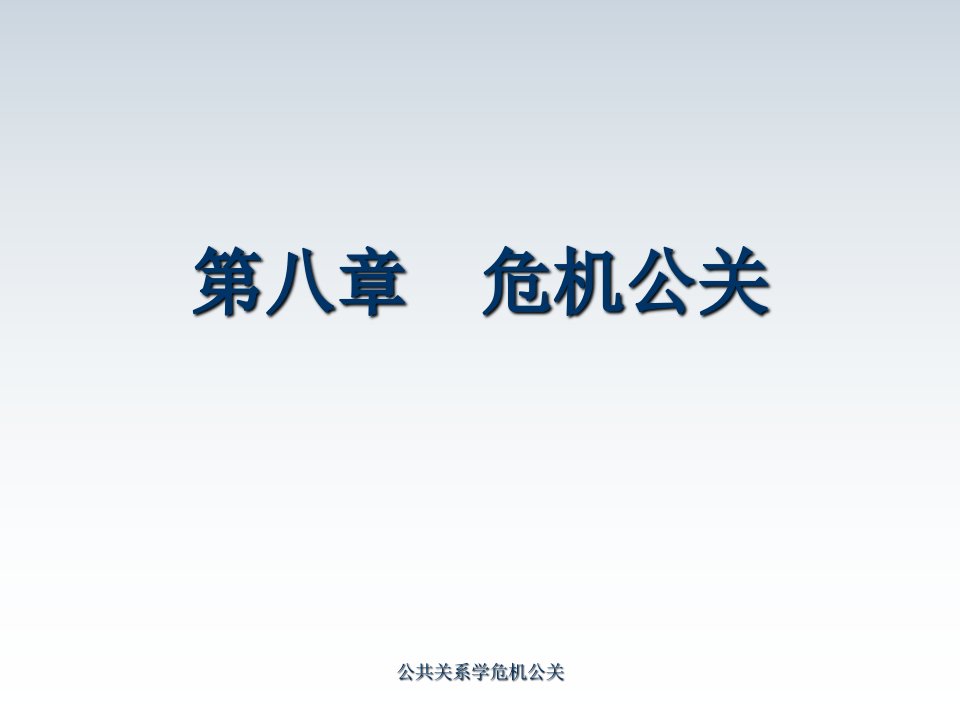 公共关系学危机公关课件