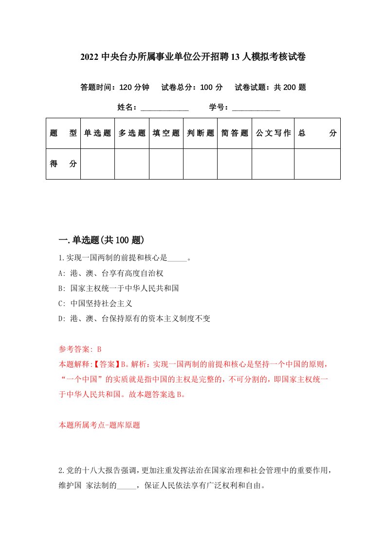 2022中央台办所属事业单位公开招聘13人模拟考核试卷5