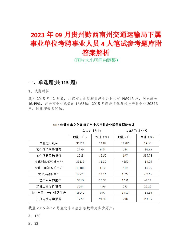 2023年09月贵州黔西南州交通运输局下属事业单位考聘事业人员4人笔试参考题库附答案解析