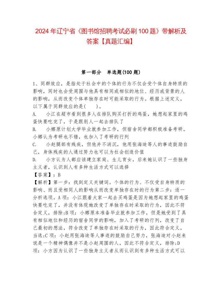 2024年辽宁省《图书馆招聘考试必刷100题》带解析及答案【真题汇编】