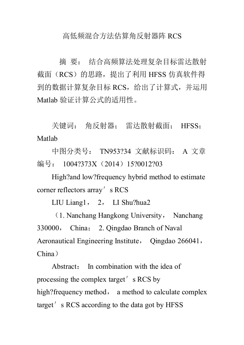 高低频混合方法估算角反射器阵RCS