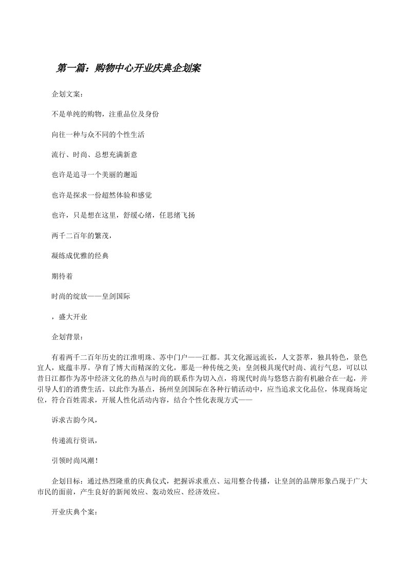 购物中心开业庆典企划案[5篇材料][修改版]