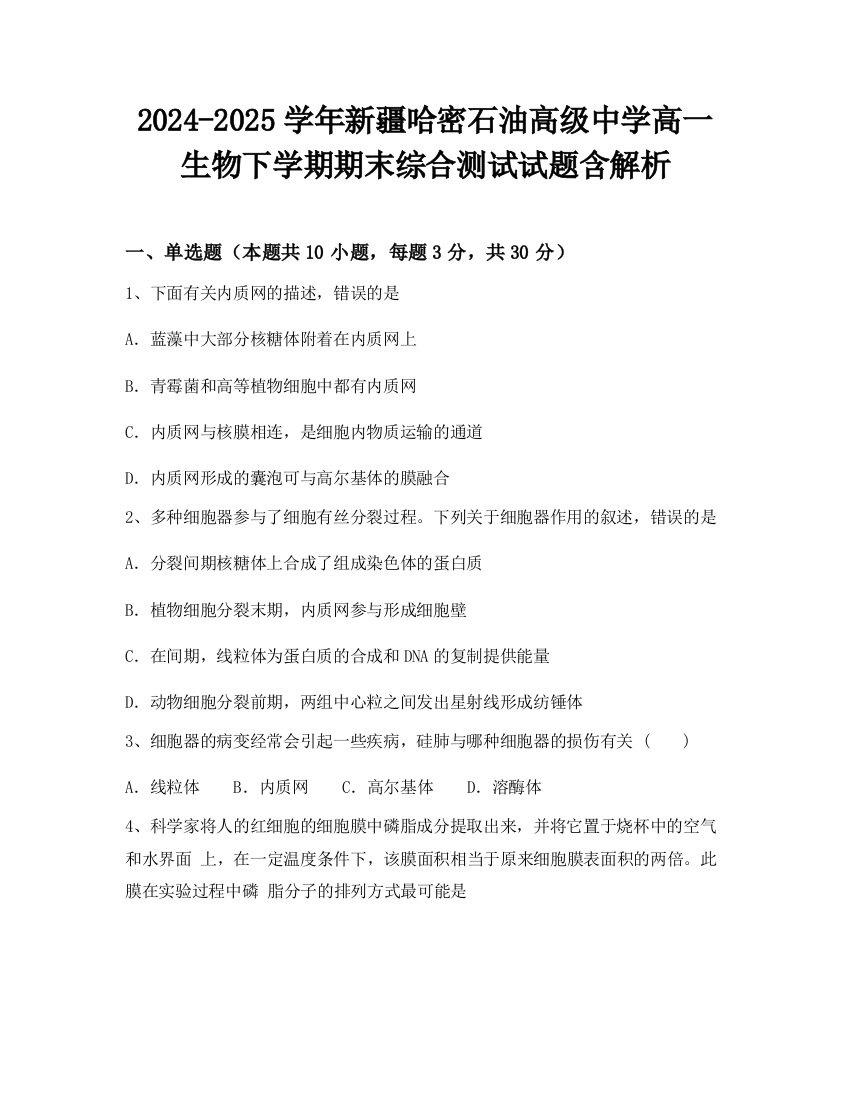 2024-2025学年新疆哈密石油高级中学高一生物下学期期末综合测试试题含解析