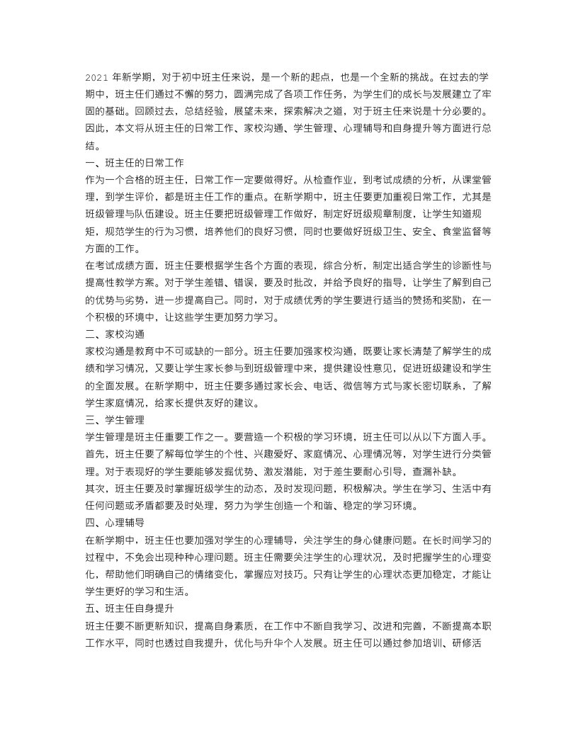 新学期初中班主任工作总结范文