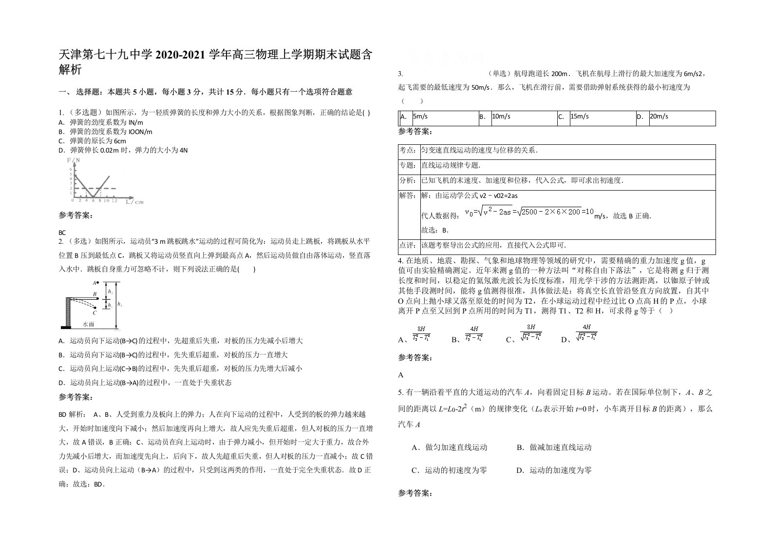 天津第七十九中学2020-2021学年高三物理上学期期末试题含解析