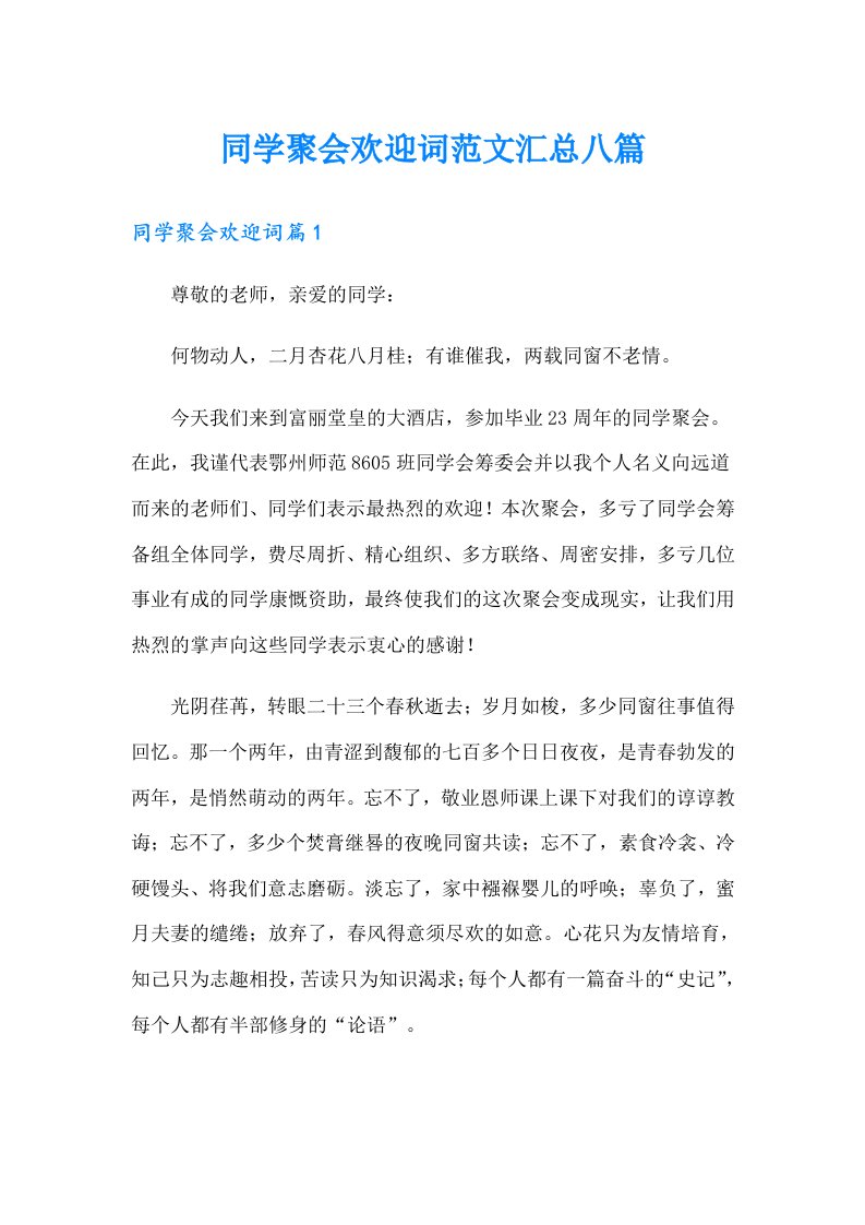 同学聚会欢迎词范文汇总八篇