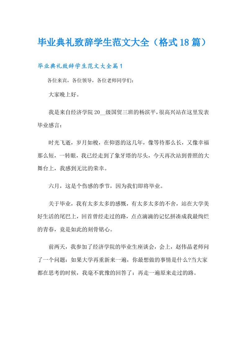 毕业典礼致辞学生范文大全（格式18篇）