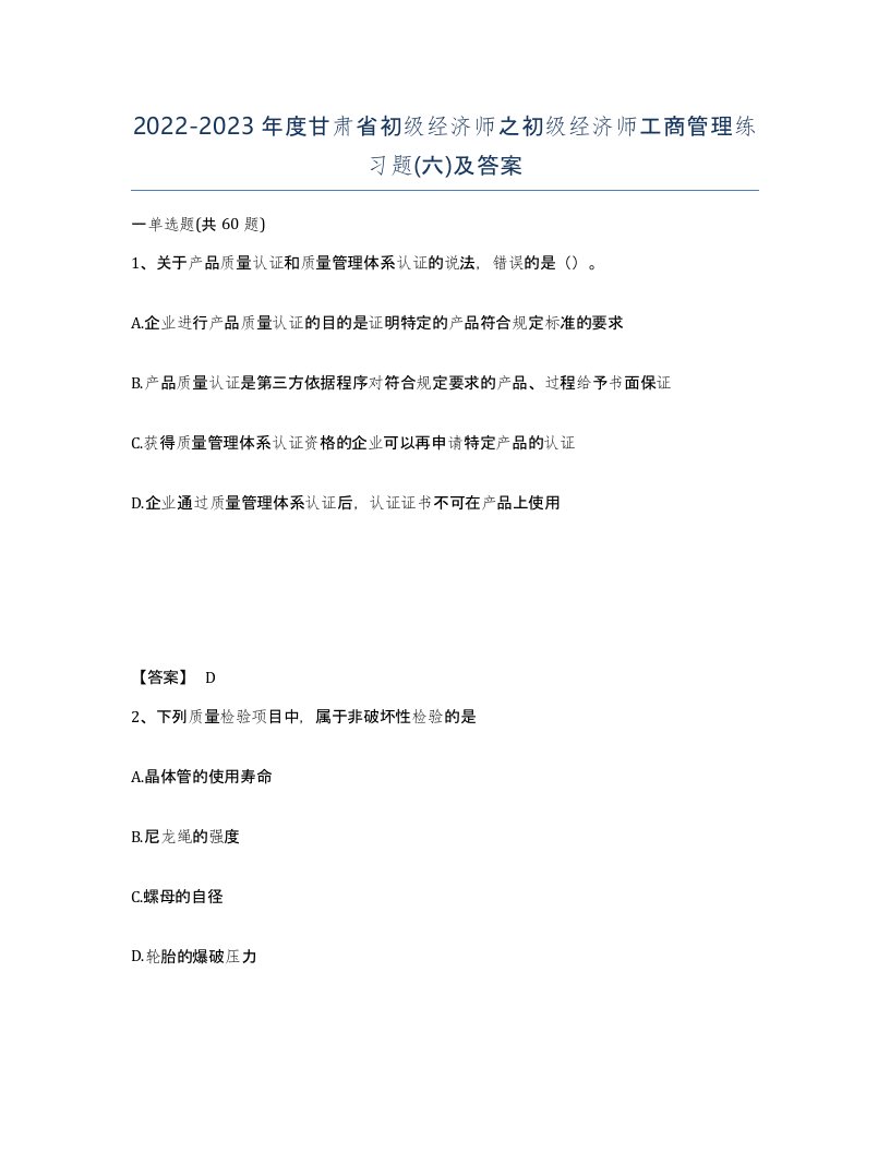 2022-2023年度甘肃省初级经济师之初级经济师工商管理练习题六及答案