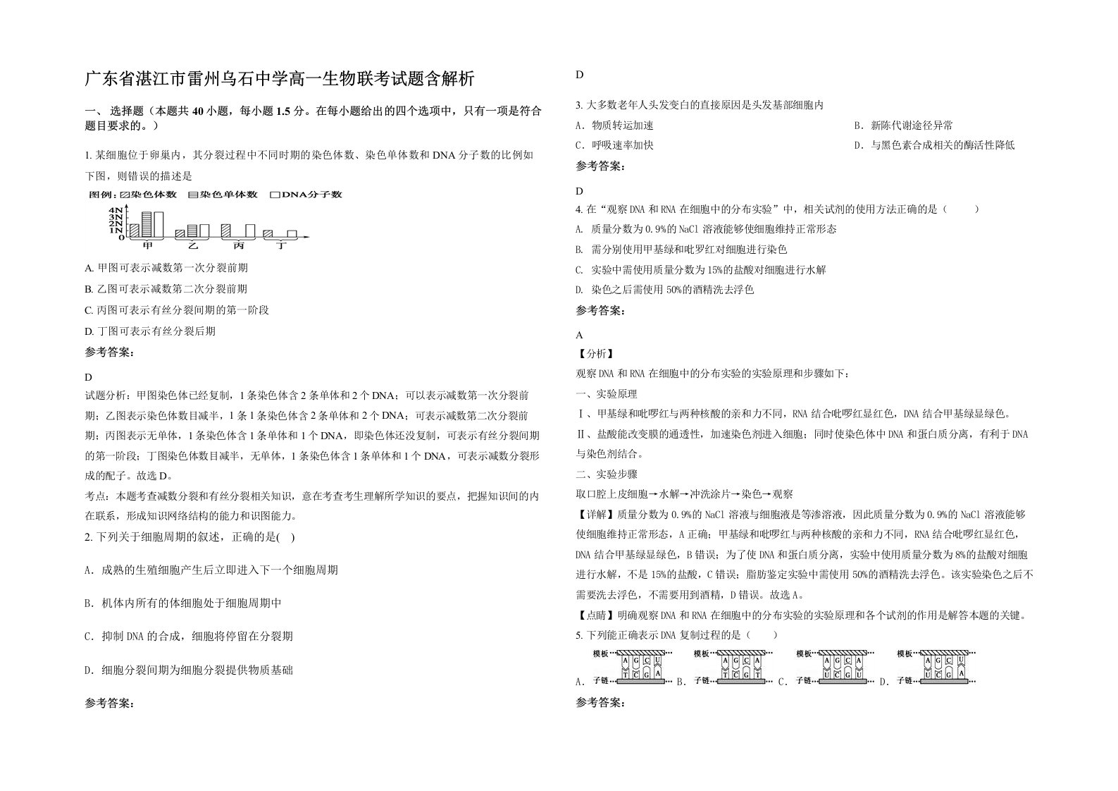 广东省湛江市雷州乌石中学高一生物联考试题含解析