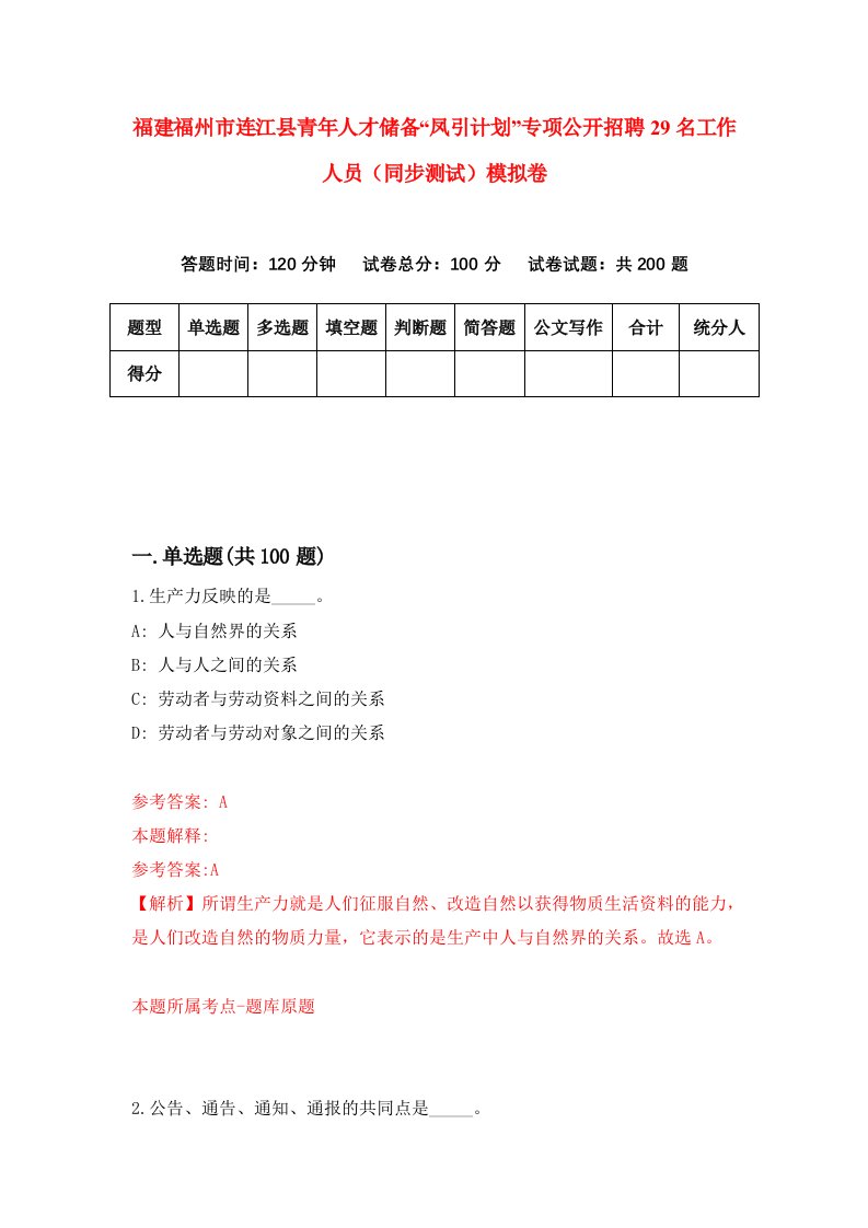 福建福州市连江县青年人才储备凤引计划专项公开招聘29名工作人员同步测试模拟卷6