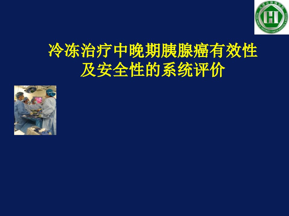 冷冻治疗中晚期胰腺癌有效性及安全性的系统评价