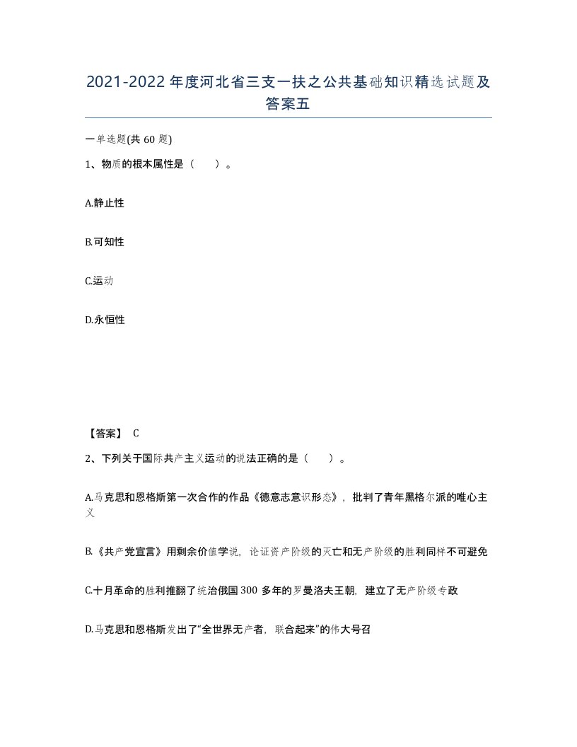 2021-2022年度河北省三支一扶之公共基础知识试题及答案五