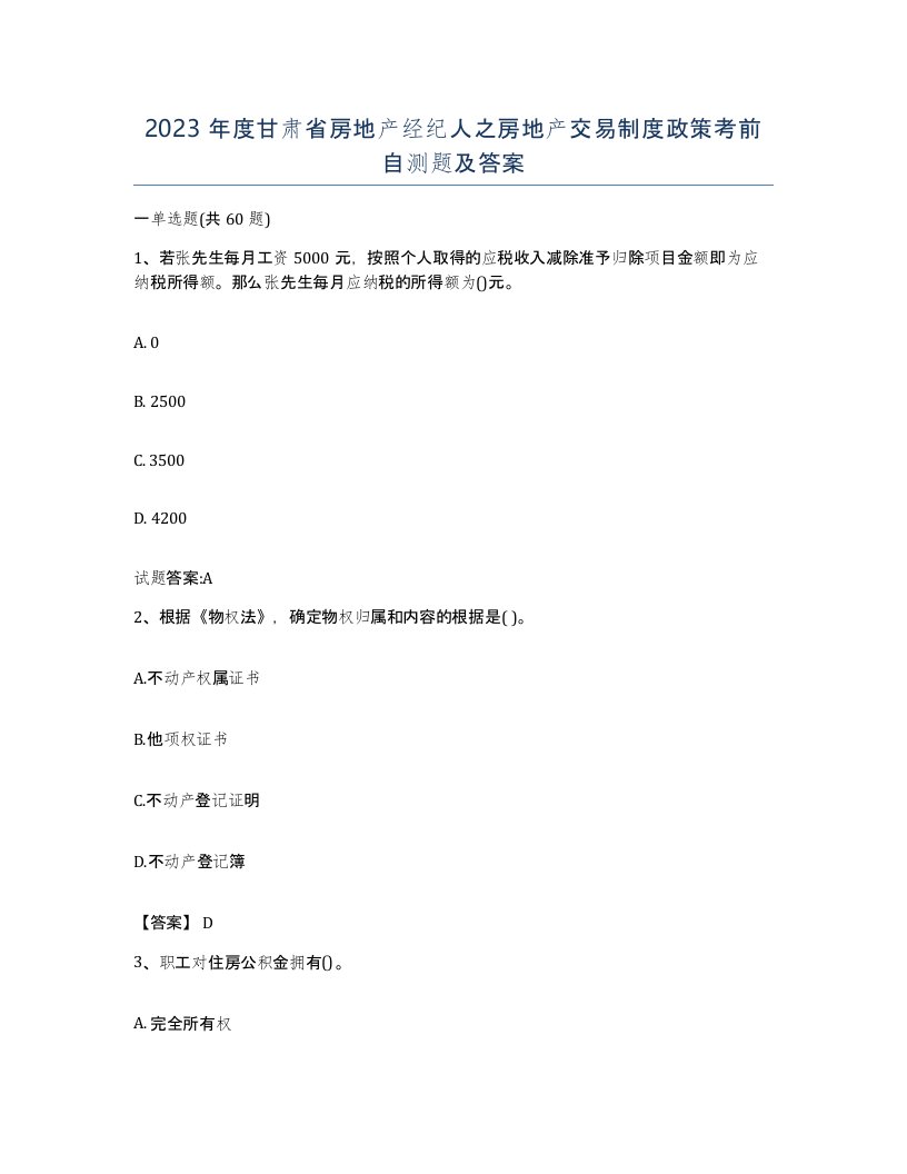 2023年度甘肃省房地产经纪人之房地产交易制度政策考前自测题及答案