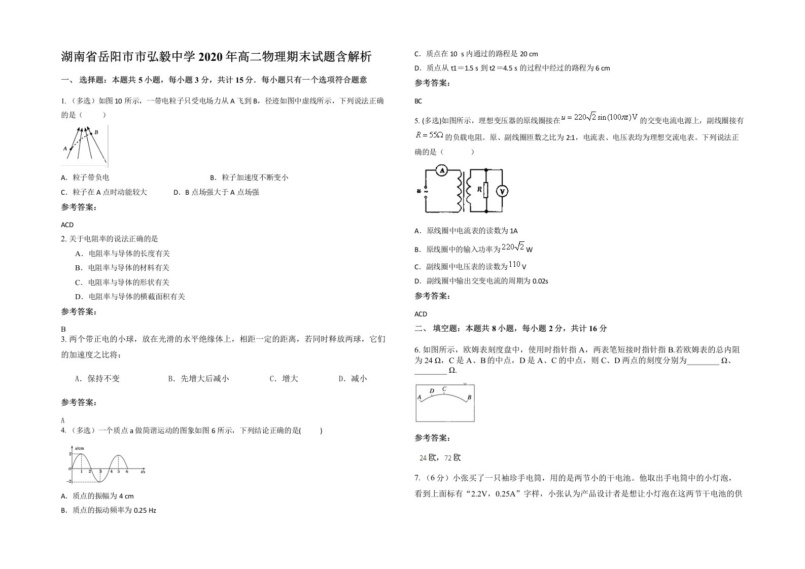 湖南省岳阳市市弘毅中学2020年高二物理期末试题含解析