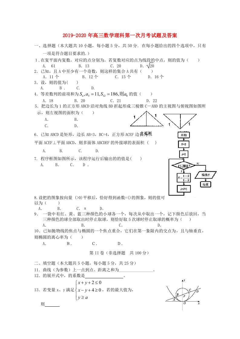 2019-2020年高三数学理科第一次月考试题及答案