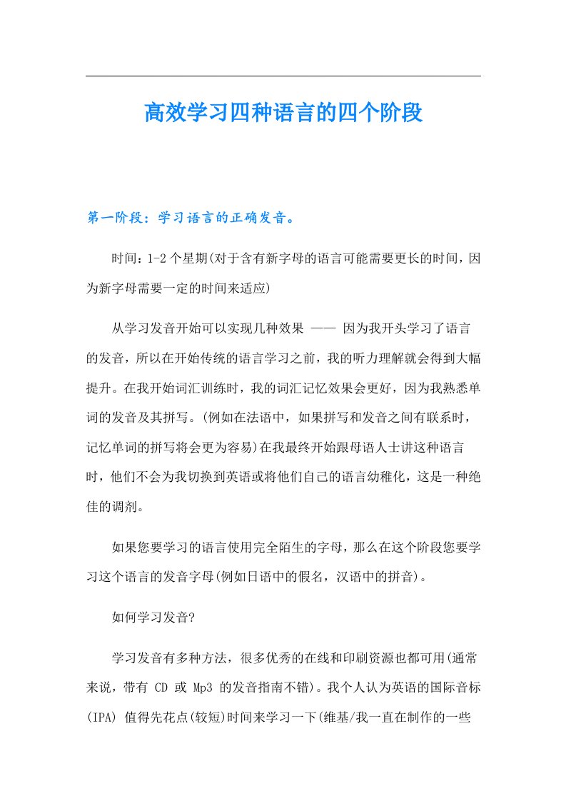 高效学习四种语言的四个阶段