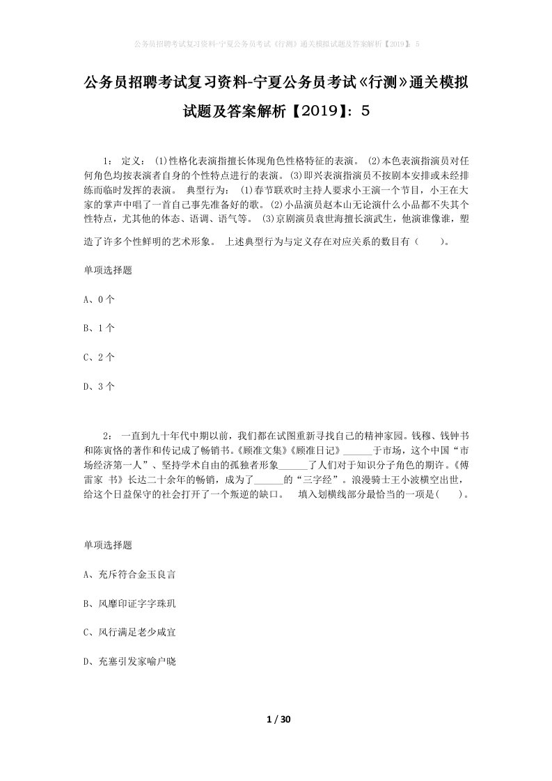 公务员招聘考试复习资料-宁夏公务员考试行测通关模拟试题及答案解析20195_2