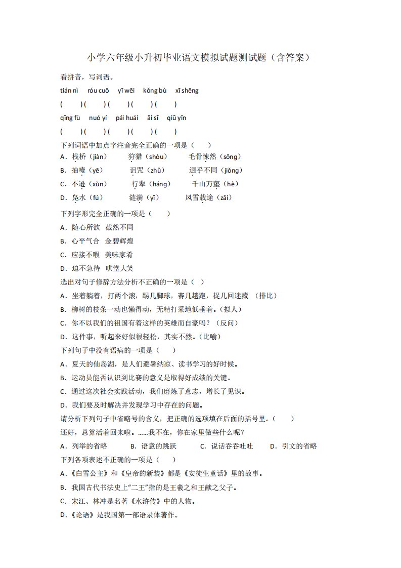 小学六年级小升初毕业语文模拟试题测试题(含答案)