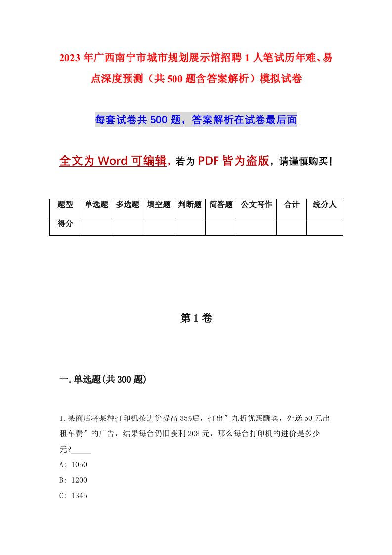 2023年广西南宁市城市规划展示馆招聘1人笔试历年难易点深度预测共500题含答案解析模拟试卷