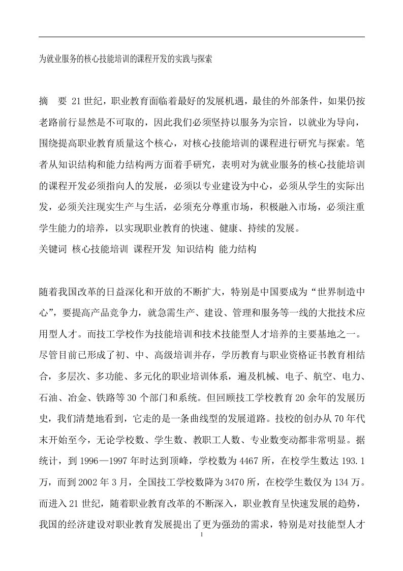 精选为就业服务的核心技能培训的课程开发的实践与探索