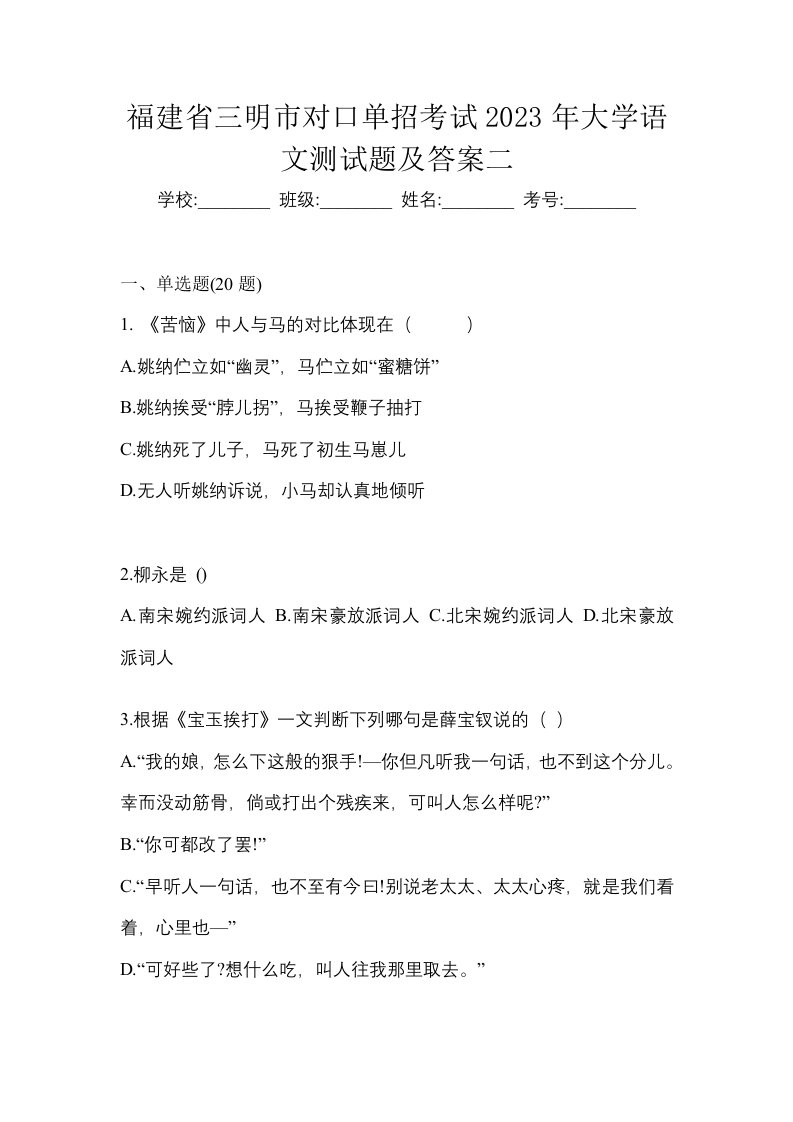 福建省三明市对口单招考试2023年大学语文测试题及答案二