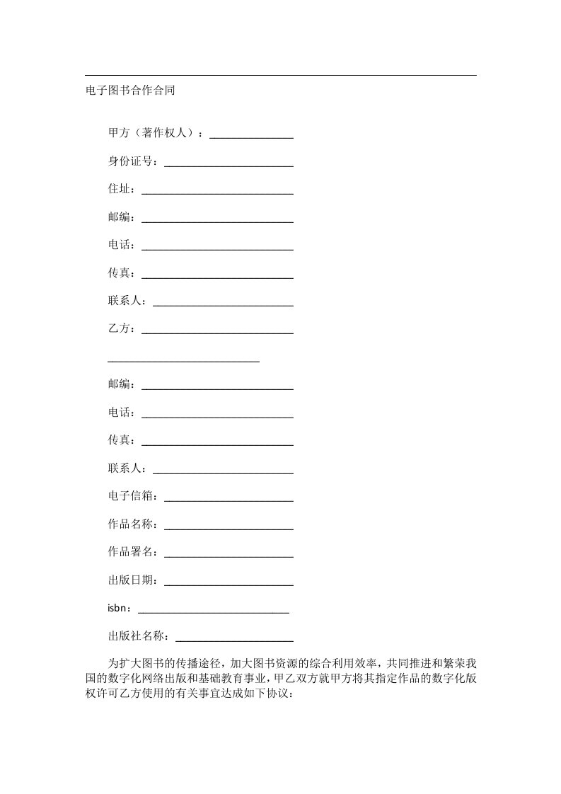 事务文书_电子图书合作合同