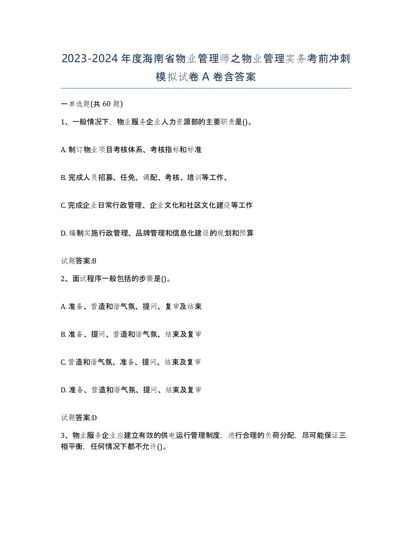 2023-2024年度海南省物业管理师之物业管理实务考前冲刺模拟试卷A卷含答案