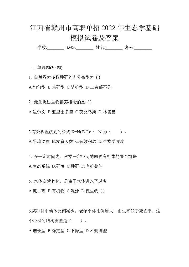 江西省赣州市高职单招2022年生态学基础模拟试卷及答案