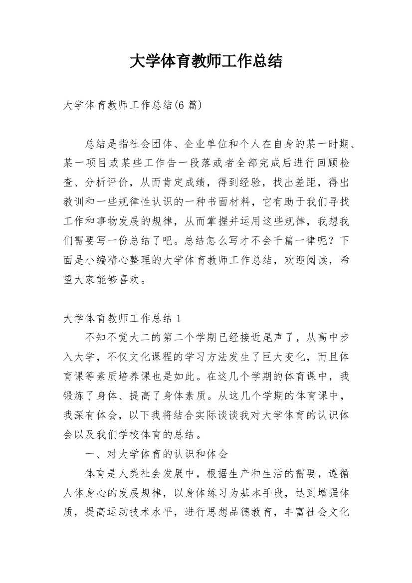 大学体育教师工作总结_6