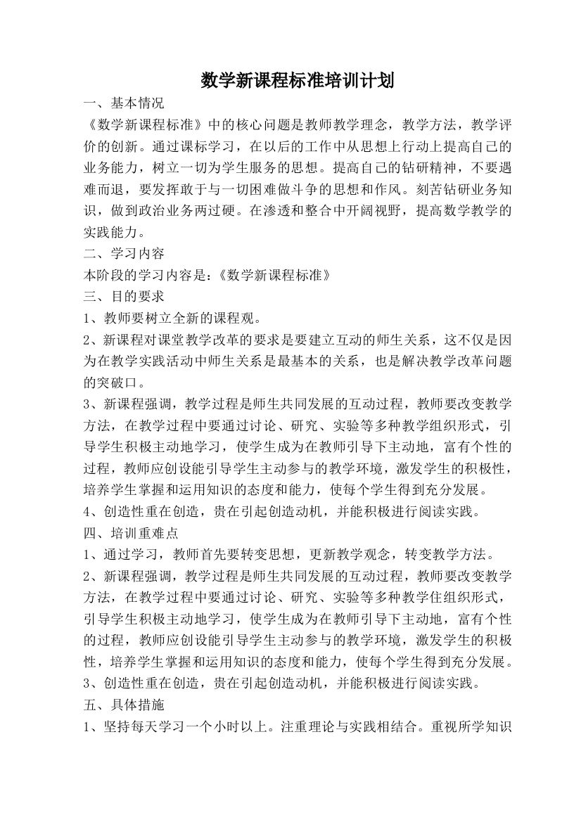 最新数学新的课程标准学习的计划打印版