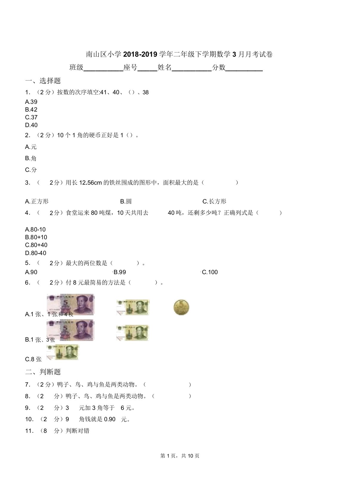 南山区小学20182019学年二年级下学期数学月考试卷