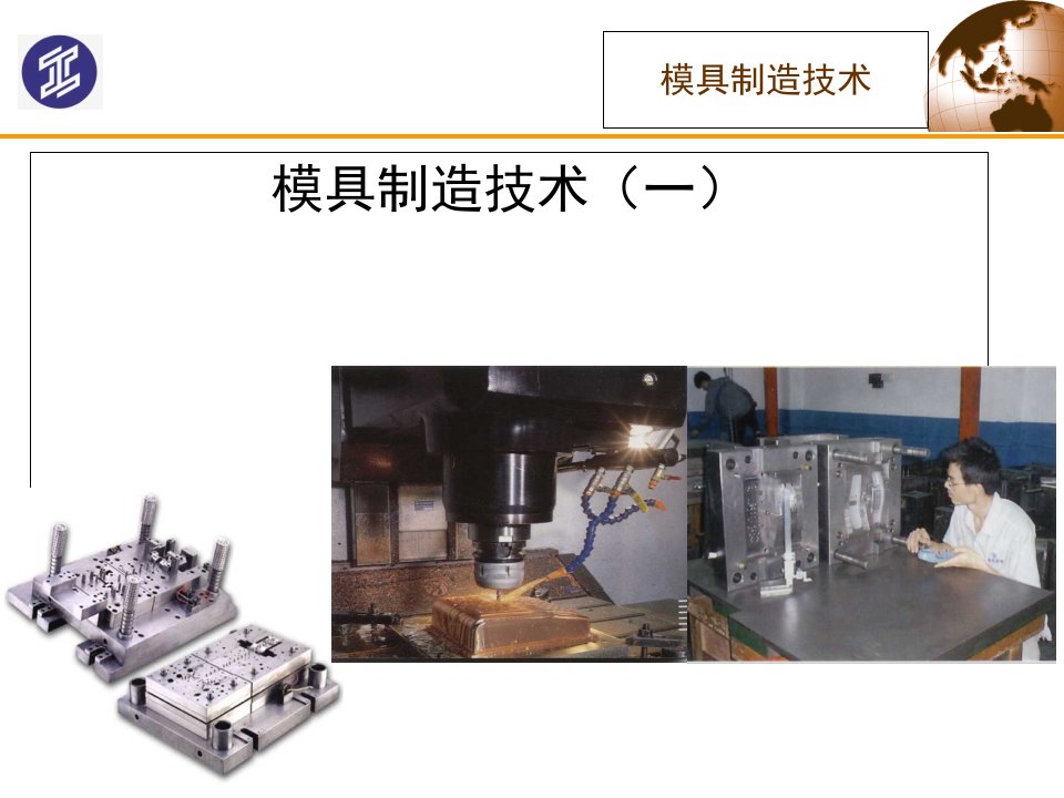 模具制造技术课件幻灯片