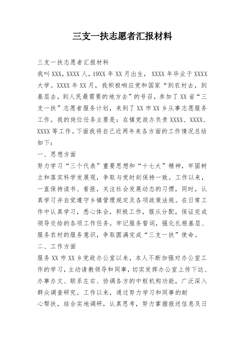 三支一扶志愿者汇报材料