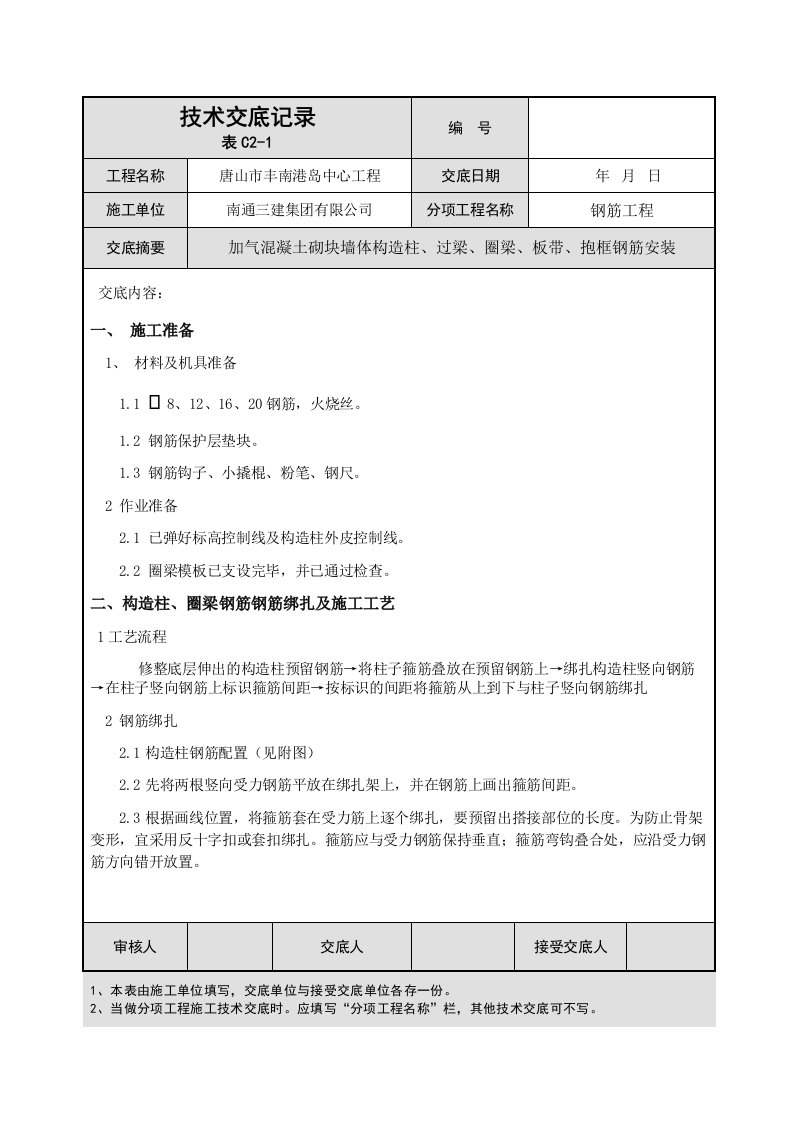 二次结构钢筋技术交底