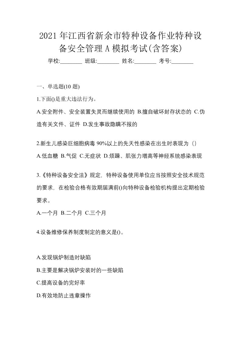 2021年江西省新余市特种设备作业特种设备安全管理A模拟考试含答案