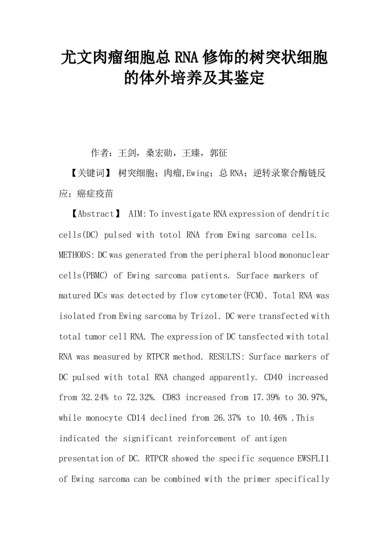 尤文肉瘤细胞总RNA修饰的树突状细胞的体外培养及其鉴定