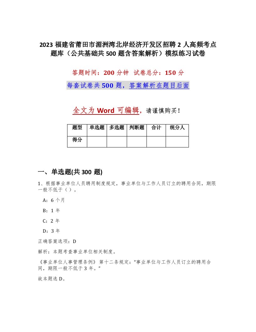 2023福建省莆田市湄洲湾北岸经济开发区招聘2人高频考点题库公共基础共500题含答案解析模拟练习试卷