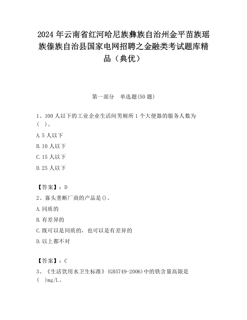 2024年云南省红河哈尼族彝族自治州金平苗族瑶族傣族自治县国家电网招聘之金融类考试题库精品（典优）