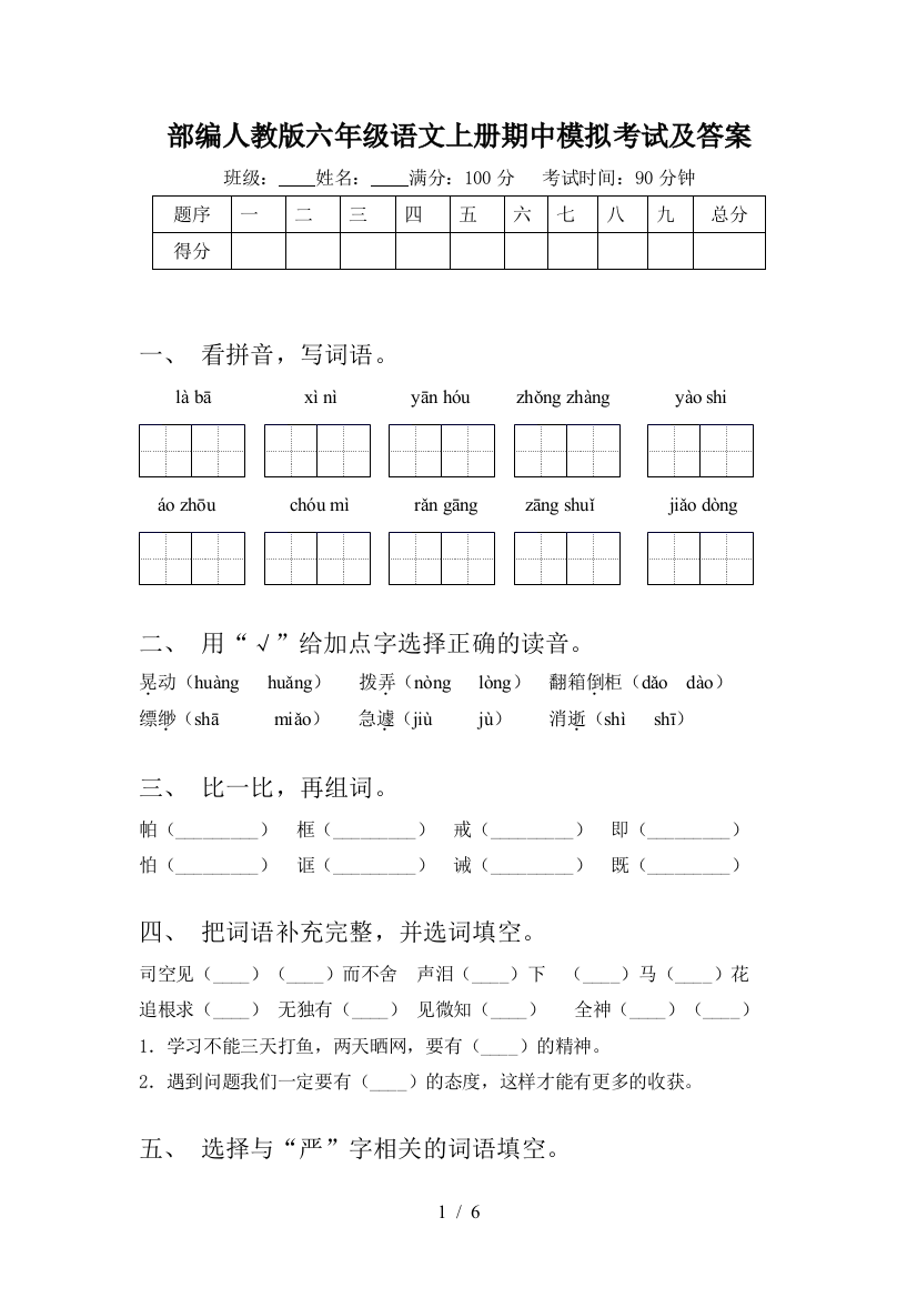 部编人教版六年级语文上册期中模拟考试及答案